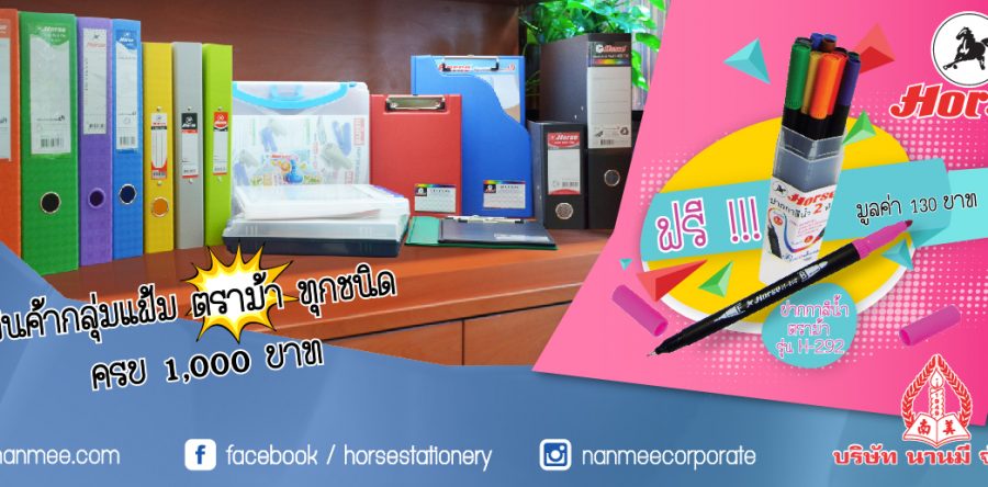 ซื้อสินค้ากลุ่มตราม้าทุกชนิดครบ 1,000 บาท รับฟรี ปากกาสีน้ำตราม้า
