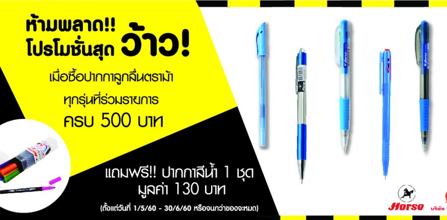 ว้าว ว้าว ว้าว ซื้อปากกาตราม้าทุกรุ่น ที่ร่วมรายการ ครบ 500 บาท รับฟรี ปากกาสีน้ำ 1 ชุด